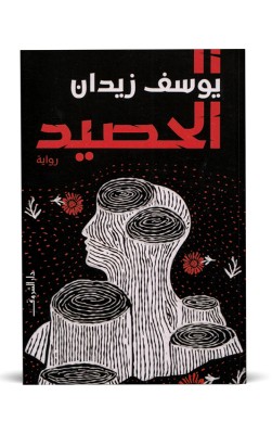 الحصيد