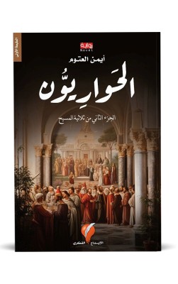الحواريون