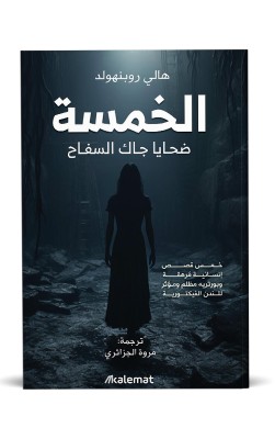 الخمسة ضحايا جاك السفاح