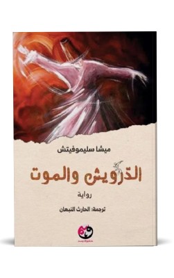 الدرويش والموت