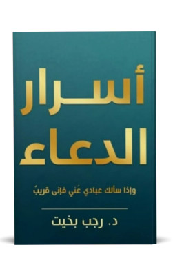 أسرار الدعاء 