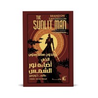 الذي أضاءه نور الشمس