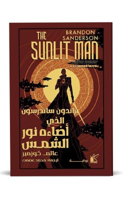 الذي أضاءه نور الشمس