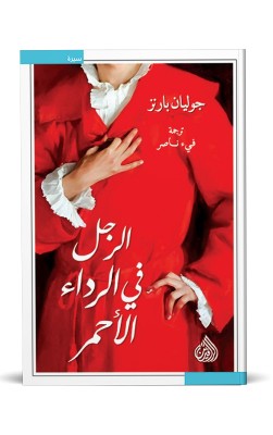 الرجل في الرداء الأحمر