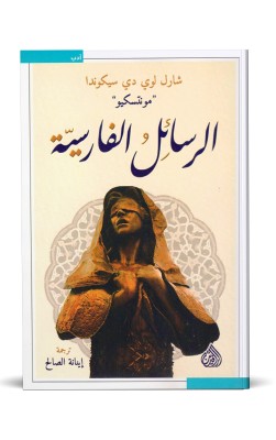 الرسائل الفارسية