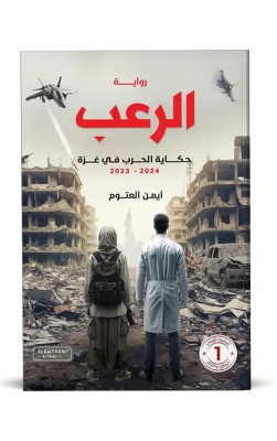 الرعب