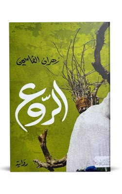 الروع
