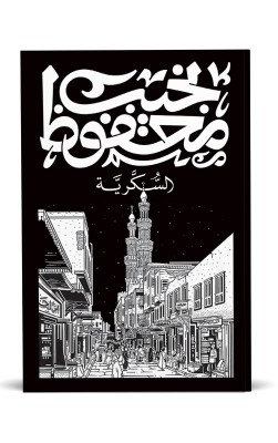 السكرية