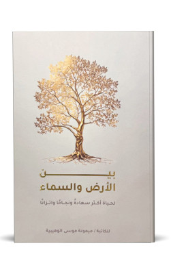 بين الارض والسماء