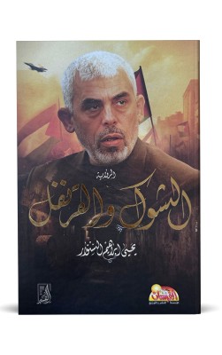 الشوك و القرنفل 