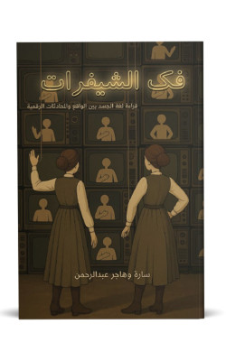 فك الشيفرات