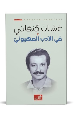 في الأدب الصهيوني
