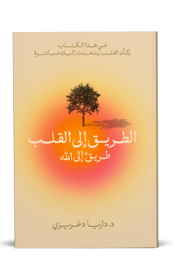 الطريق الى القلب طريق الى الله