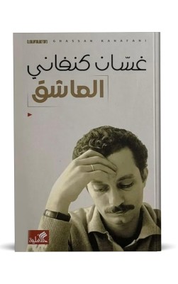 العاشق