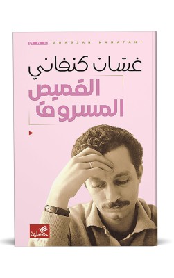 القميص المسروق