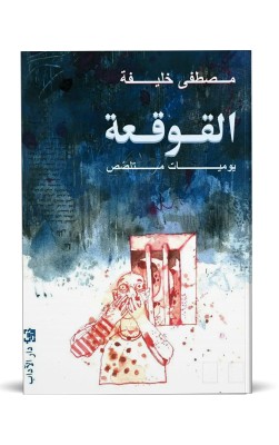 القوقعة