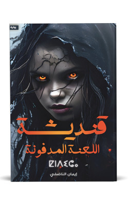 قنديشة اللعنة المدفونة