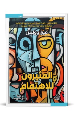 المثيرون للاهتمام