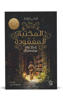 المكتبة المفقودة