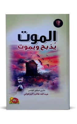 الموت يذبح ويموت