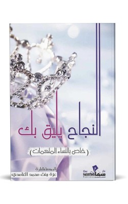 النجاح يليق بك