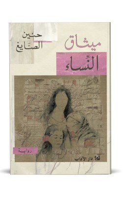 ميثاق النساء