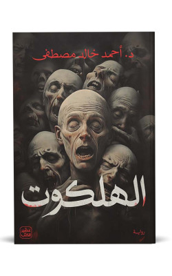 الهلكوت