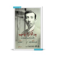 الأعمال الشعرية الكاملة بدر شاكر السياب  | جزئيـن