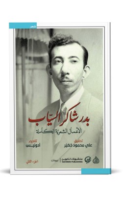الأعمال الشعرية الكاملة بدر شاكر السياب  | جزئيـن