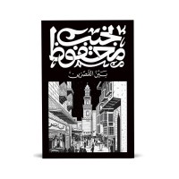 بين القصرين