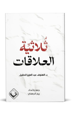 ثلاثية العلاقات