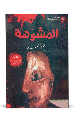 المشوهة