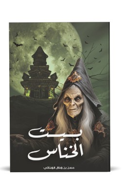  1بيت الخناس
