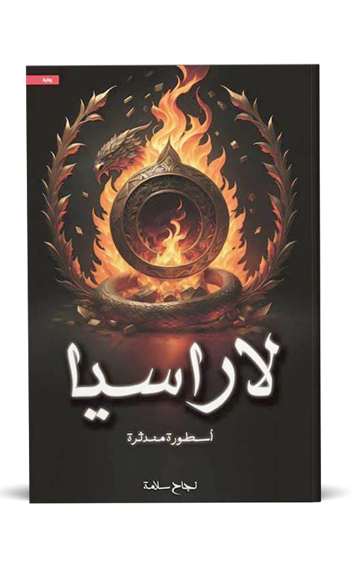لاراسيا لاراسيا