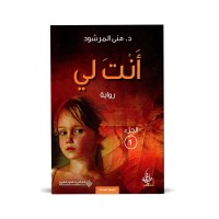 أنت لي | جزئين