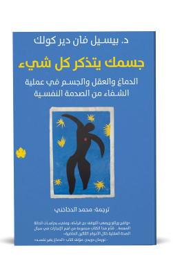 جسمك يتذكر كل شيء