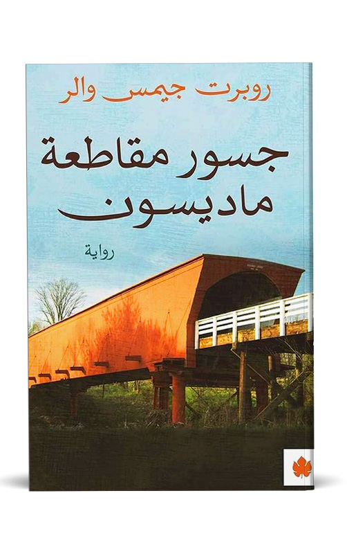 جسور مقاطعة ماديسون جسور مقاطعة ماديسون