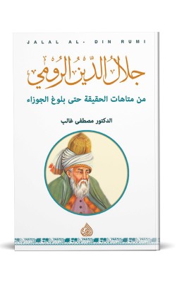 جلال الدين الرومي | من متاهات الحقيقة حتى بلوغ الجوزاء