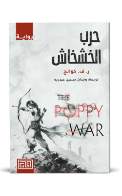 حرب الخشخاش