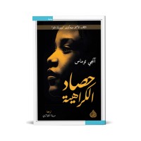 حصاد الكراهية