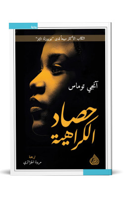 حصاد الكراهية