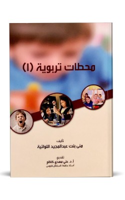محطات تربوية 1
