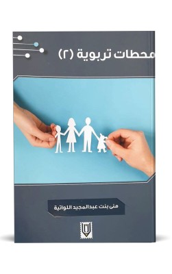 محطات تربوية 2
