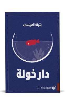 دار خولة