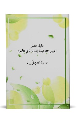 دليل عملي لغرس ٥٣ قيمة إنسانية في الأسرة