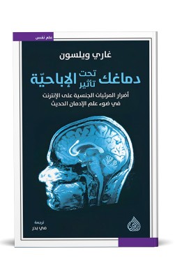 دماغك تحت تأثير الإباحية