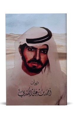ديوان أحمد بن علي الكندي