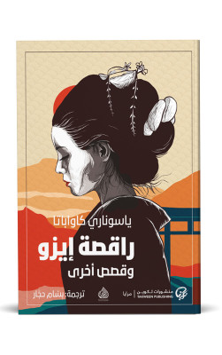 راقصة إيزو وقصص أخرى