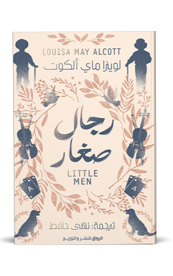 رجال صغار