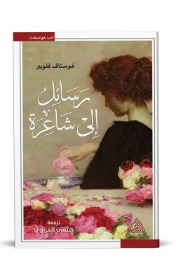 رسائل إلى شاعرة